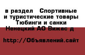  в раздел : Спортивные и туристические товары » Тюбинги и санки . Ненецкий АО,Вижас д.